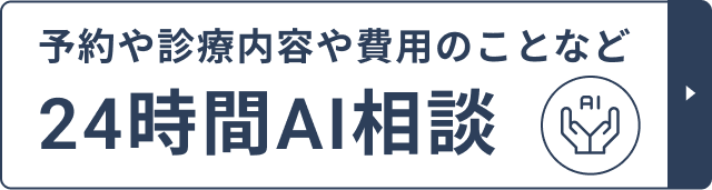 24時間AI相談